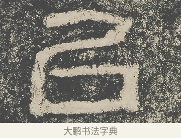 以 · 仇靖 · 隶书（书体参考） · 西狭颂 · 第 32 页