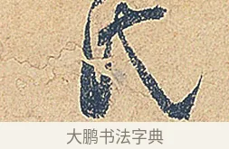 氏 · 徐铉 · 行书（书体参考） · 私诚帖 · 第 1 页