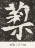 梨 · 佚名 · 魏碑（书体参考） · 北魏元钦墓志铭 · 第 1 页