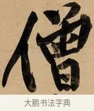 僧 · 黄庭坚 · 行书（书体参考） · 松风阁诗 · 第 1 页