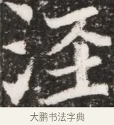 汪 · 佚名 · 魏碑（书体参考） · 北魏元祐墓志铭 · 第 1 页