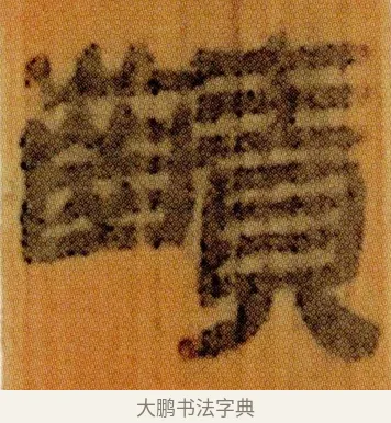 䶦 · 佚名 · 简牍（书体参考） · 仓颉篇 · 第 6 页