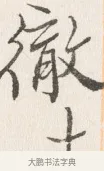 徹 · 边寿民 · 行书（书体参考） · 行书四时田园杂兴八首册页 · 第 1 页