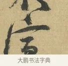 宣 · 苏洵 · 行书（书体参考） · 道中帖 · 第 1 页