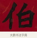 伯 · 李瑞清 · 楷书（书体参考） · 楷书李太夫人七秩寿序八屏 · 第 6 页