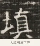 填 · 佚名 · 魏碑（书体参考） · 北齐徐之才墓志铭（齐故司徒公西阳王徐君志铭） · 第 1 页