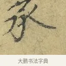 承 · 欧阳修 · 行书（书体参考） · 致元珍学士尺牍 · 第 1 页