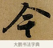 今 · 苏轼 · 行书（书体参考） · 赤壁赋 · 第 1 页
