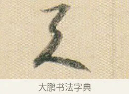 天 · 贺知章 · 草书（书体参考） · 草书孝经 · 第 9 页