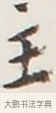 主 · 弘一法师 · 行书（书体参考） · 地藏菩萨九华山应蹟记 · 第 1 页