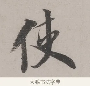 使 · 米芾 · 草书（书体参考） · 米芾尺牍全册合卷 · 第 1 页