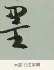 墨 · 黄宾虹 · 行书（书体参考） · 行书论坡公竹 · 第 1 页