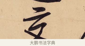 交 · 黄庭坚 · 行书（书体参考） · 砥柱铭卷 · 第 7 页