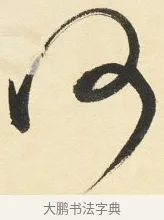 何 · 铁保 · 行书（书体参考） · 行书滕王阁序卷 · 第 3 页