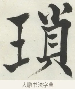 瑣 · 何绍基 · 楷书（书体参考） · 楷书临道因碑（下） · 第 12 页