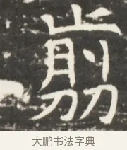 剪 · 佚名 · 魏碑（书体参考） · 北齐是连公妻邢阿光墓志铭 · 第 1 页