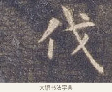 伐 · 智永 · 楷书（书体参考） · 真草千字文册 · 第 4 页