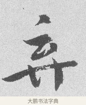 棄 · 文彦博 · 行书（书体参考） · 内翰帖 · 第 1 页