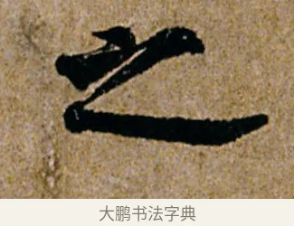 之 · 杨凝式 · 行书（书体参考） · 韭花帖 · 第 1 页
