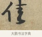 佳 · 黄庭坚 · 草书（书体参考） · 教审帖 · 第 1 页