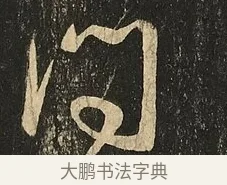 問 · 王献之 · 草书（书体参考） · 地黄汤帖 · 第 1 页