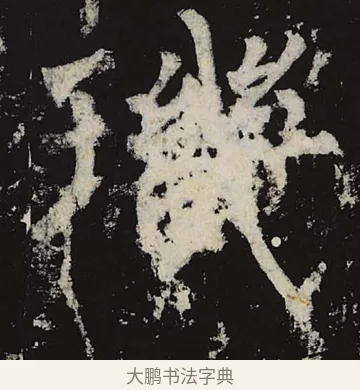 玑 · 柳公权 · 楷书（书体参考） · 神策军碑 · 第 8 页