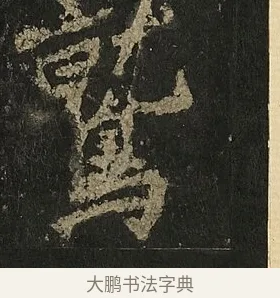 鷲 · 李邕 · 行书（书体参考） · 麓山寺碑 · 第 32 页