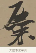 麋 · 张瑞图 · 草书（书体参考） · 前赤壁赋 · 第 1 页