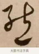 態 · 徐渭 · 草书（书体参考） · 论书法卷 · 第 3 页