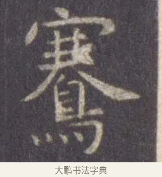 骞 · 虞世南 · 楷书（书体参考） · 孔子庙堂碑 · 第 12 页