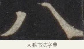 八 · 欧阳通 · 楷书（书体参考） · 道因法师碑 · 第 17 页
