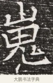 嵬 · 佚名 · 魏碑（书体参考） · 东魏元融妃卢贵兰墓志铭 · 第 1 页