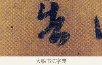 告 · 王志 · 草书（书体参考） · 一日无申帖 · 第 1 页