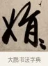 娟 · 赵孟頫 · 行书（书体参考） · 烟江叠嶂图诗卷 · 第 1 页