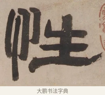 性 · 郑簠 · 隶书（书体参考） · 隶书剑南诗 · 第 1 页
