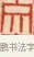 文 · 黄士陵 · 篆刻（书体参考） · 黄牧甫印存 · 第 59 页