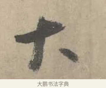 大 · 吴镇 · 草书（书体参考） · 草书心经卷 · 第 4 页