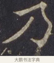 乃 · 欧阳通 · 楷书（书体参考） · 道因法师碑 · 第 12 页