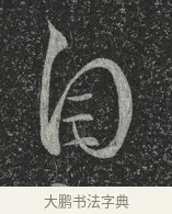 自 · 林藻 · 草书（书体参考） · 深慰帖 · 第 1 页