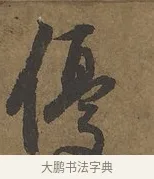 優 · 陆柬之 · 行书（书体参考） · 文赋 · 第 4 页