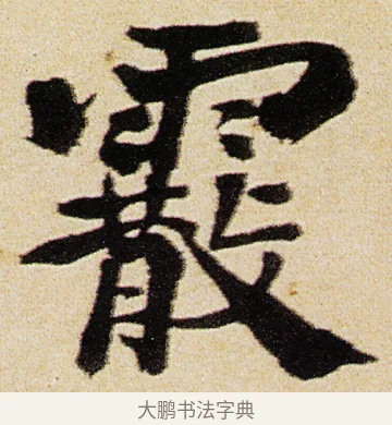 霰 · 徐渭 · 行书（书体参考） · 女芙馆十咏 · 第 17 页