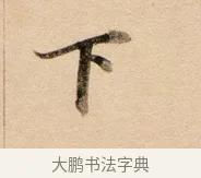 下 · 董其昌 · 行书（书体参考） · 东方朔答客难并自书诗卷 · 第 1 页