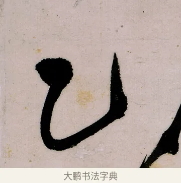 乙 · 郑燮 · 行书（书体参考） · 行书录东坡书札轴 · 第 1 页