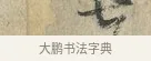 七 · 范仲淹 · 行书（书体参考） · 师鲁帖 · 第 1 页