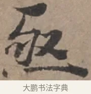 亟 · 张栻 · 行书（书体参考） · 严陵帖 · 第 1 页