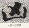 凶 · 张即之 · 楷书（书体参考） · 佛遗教经 · 第 3 页