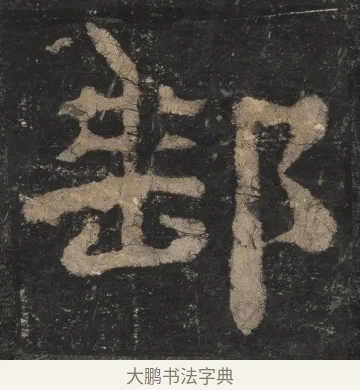 邮 · 佚名 · 隶书（书体参考） · 夏承碑 · 第 13 页