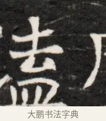 溘 · 佚名 · 魏碑（书体参考） · 东魏元鸷墓志铭（魏侍中大司马华山王妃故公孙氏墓志铭） · 第 1 页