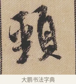 頸 · 米芾 · 行书（书体参考） · 蜀素帖 · 第 1 页