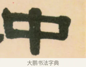中 · 伊秉绶 · 隶书（书体参考） · 伊秉绶隶书临张迁碑中平三年轴 · 第 1 页